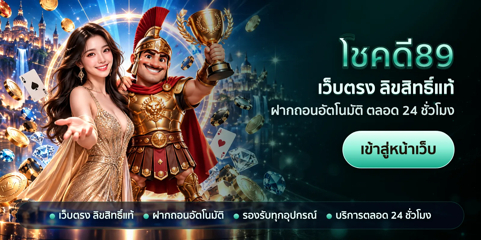 ภาพหัวเรื่องของ โชคดี89 ชุดที่ 2 — เว็บตรง ลิขสิทธิ์แท้